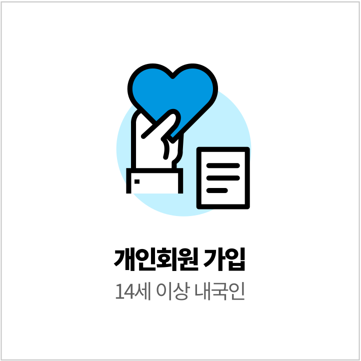 개인 회원가입