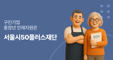 구인기업 중장년 인재지원은 서울시50플러스재단
