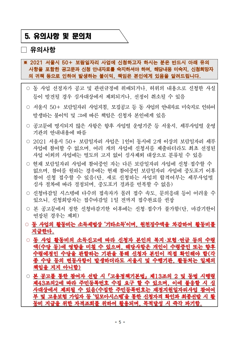 2021년+서울시+50%2B보람일자리사업+노원구+우리동네돌봄단+모집공고.pdf_page_5.jpg