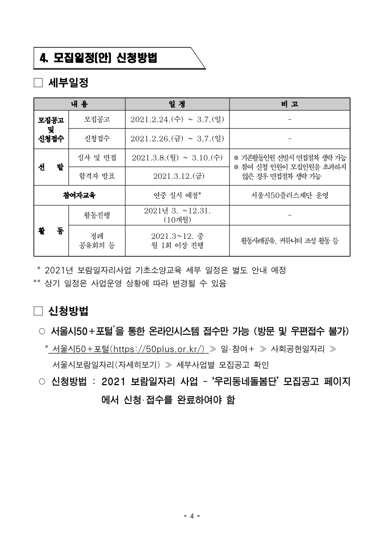 2021년+서울시+50%2B보람일자리사업+노원구+우리동네돌봄단+모집공고.pdf_page_4.jpg