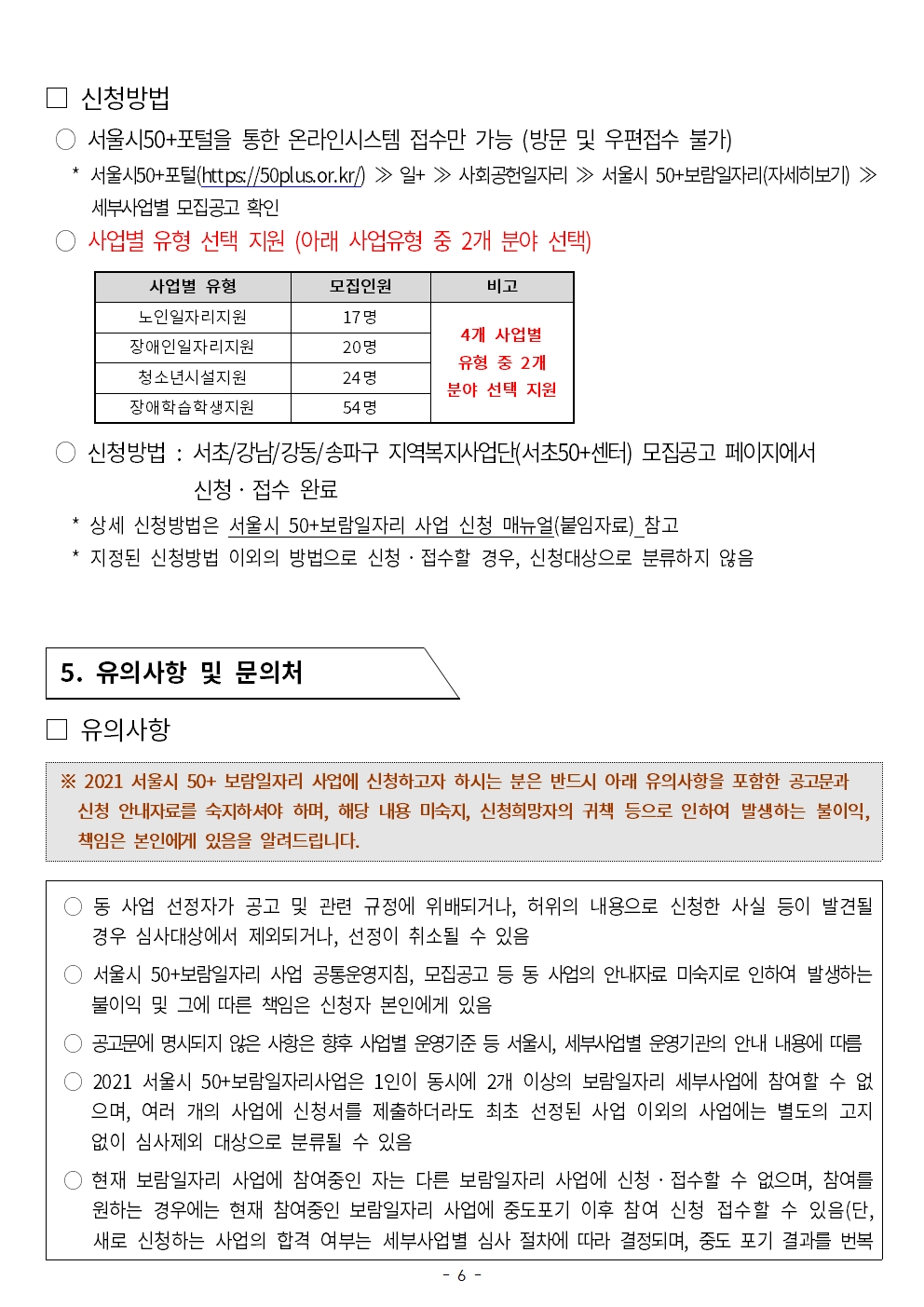 〔붙임1〕서초_서울시50%2B보람일자리+지역복지사업단+참여자+모집+공고문_그림006.jpg