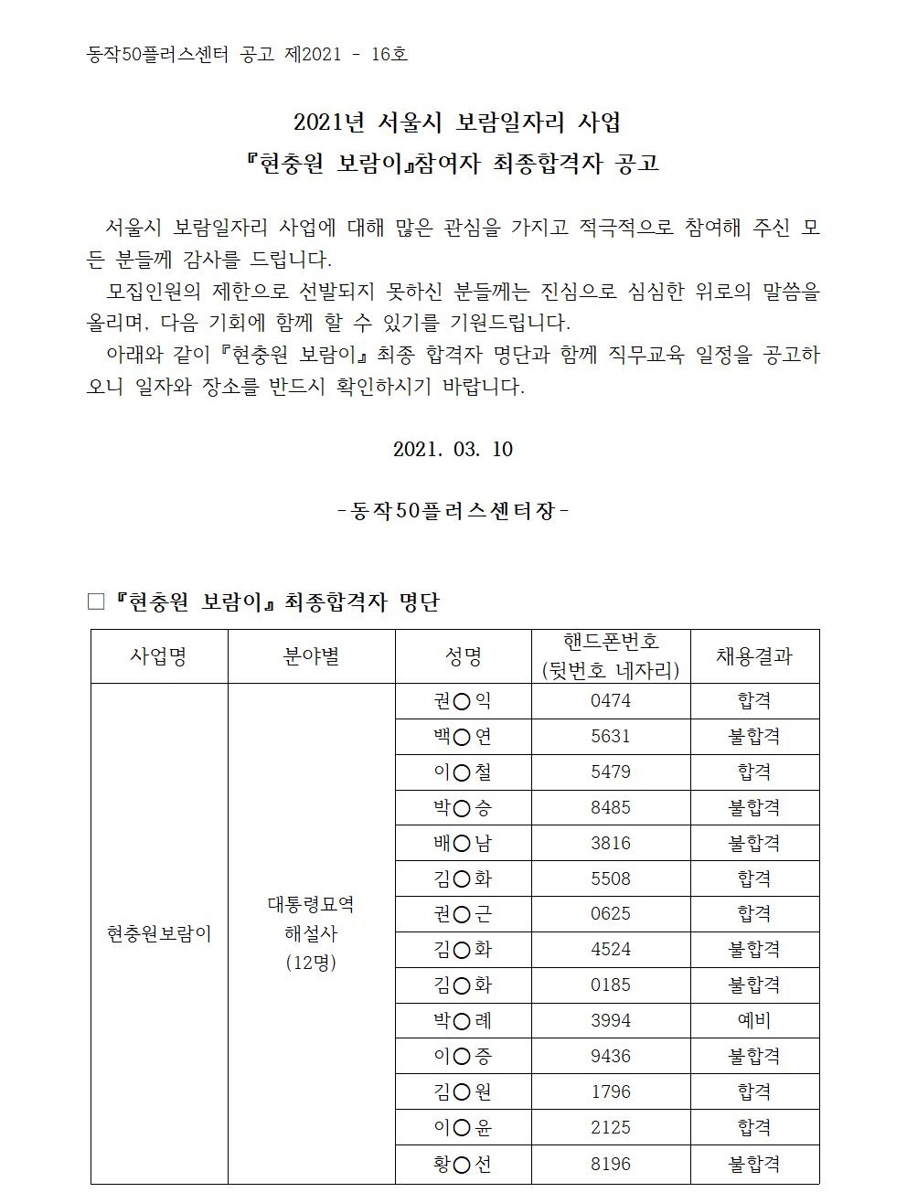 2021년현충원보람이+최종합격공고_수정001.jpg