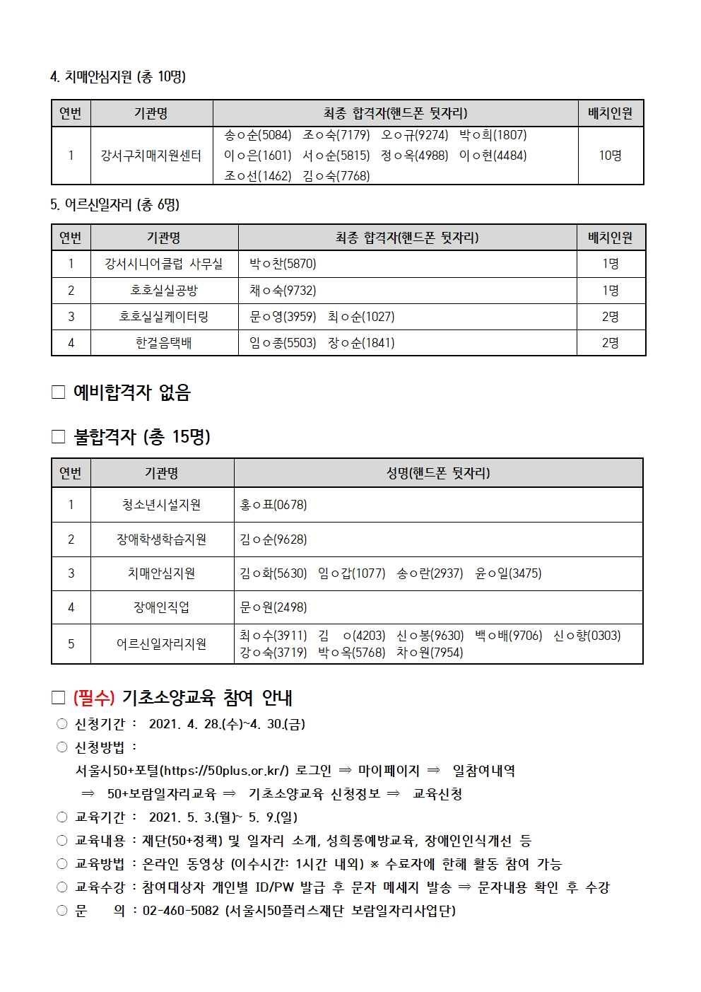 지역복지사업단_최종+합격자+발표+및+기초소양교육안내+공고문(수정)003.jpg