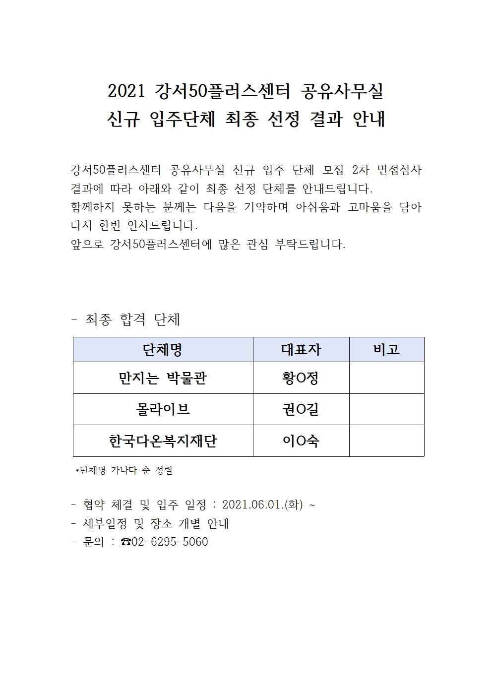 2021+강서50플러스센터+공유사무실+최종+선정단체+안내001.jpg