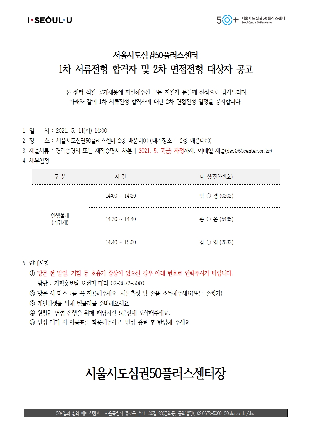 %23면접대상자+공고문+_기간제+2021.05.04001.jpg