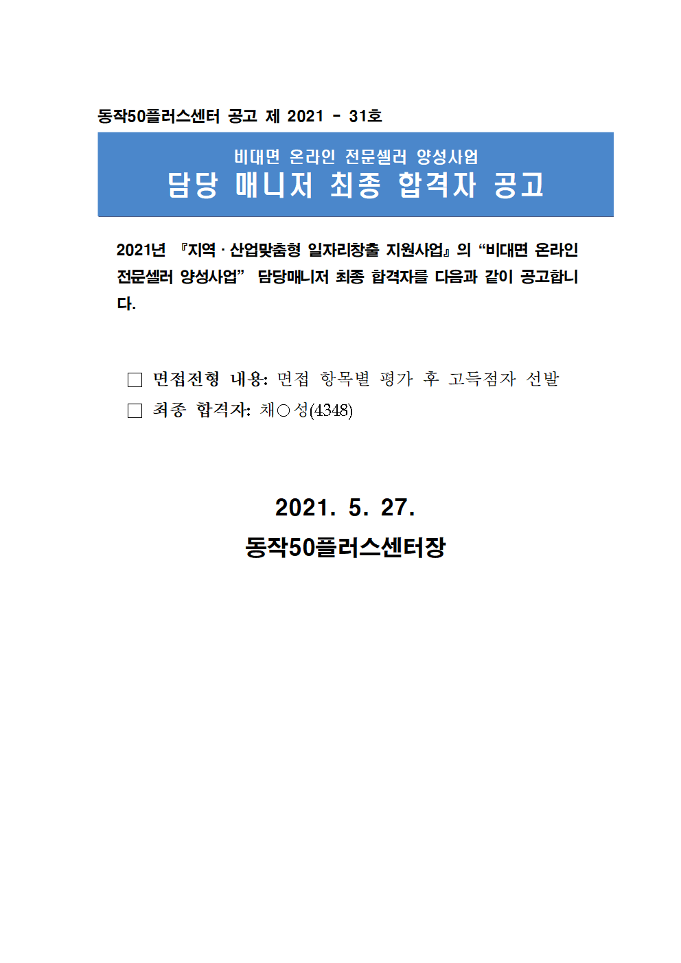 담당매니저+면접+합격+공고문.png