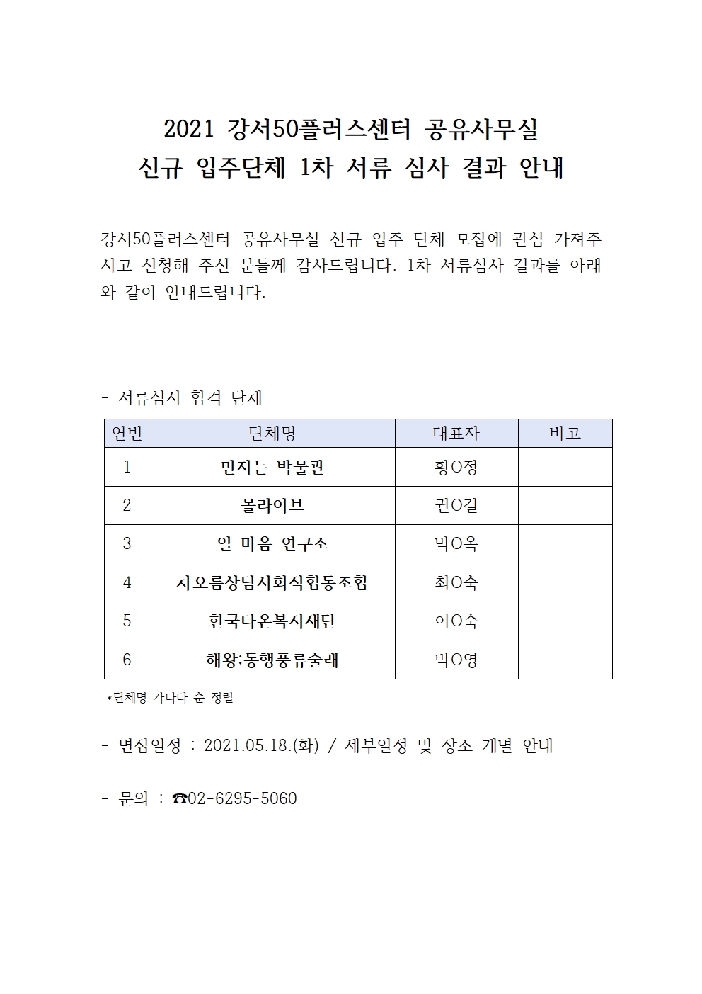 2021+강서50플러스센터+공유사무실+심사결과+안내001.jpg