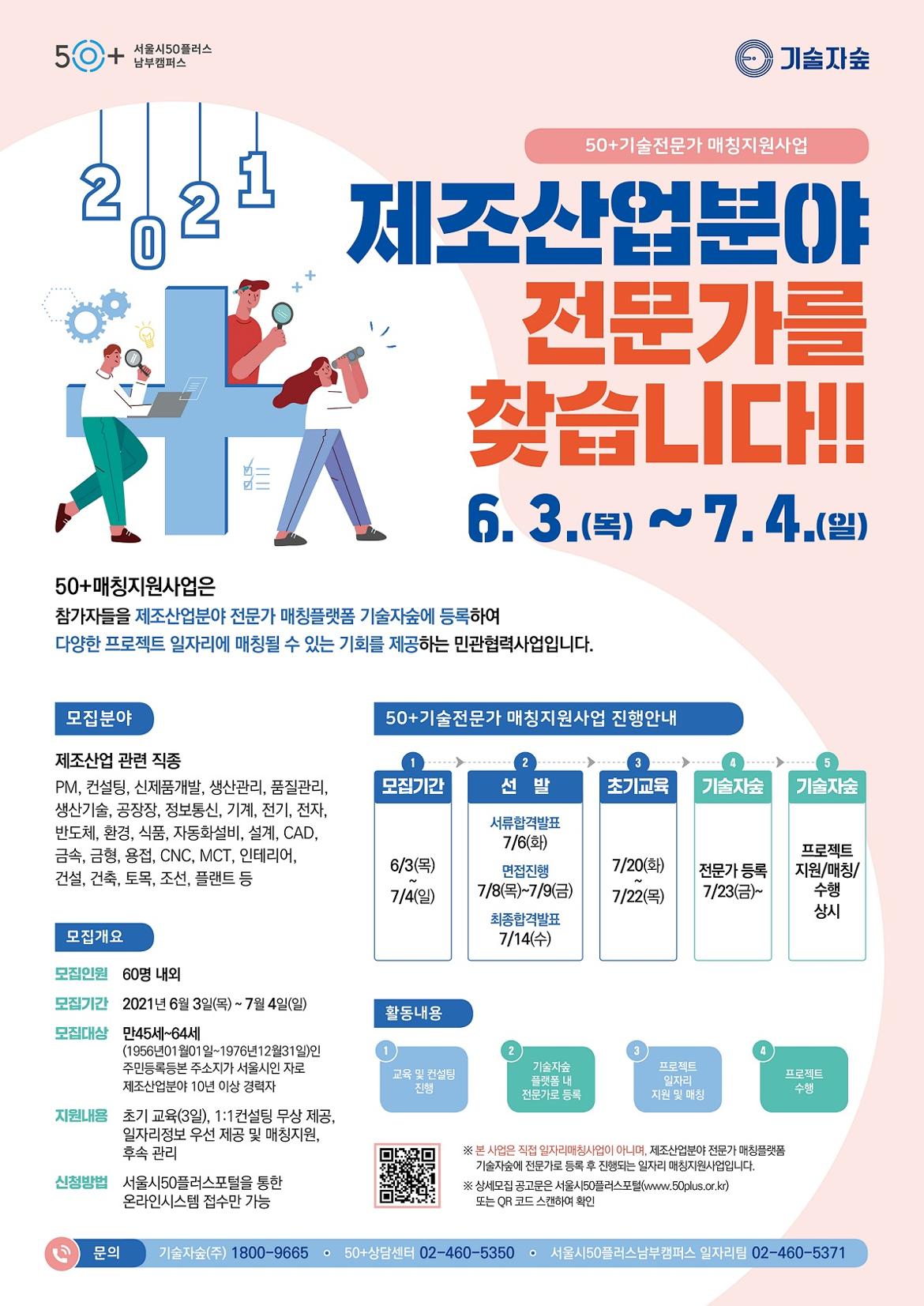 [기술자숲]50%2B기술전문가+매칭지원사업_포스터+일정수정(남부캠퍼스)-용량+축소.jpg