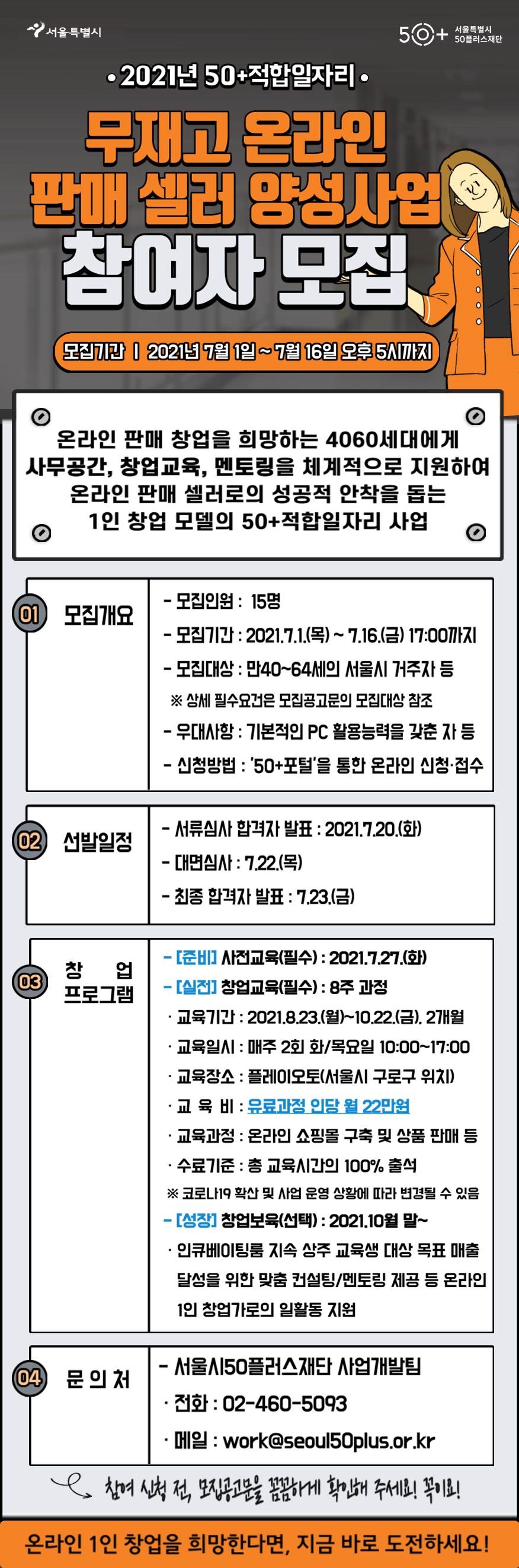 2.+(참여자+모집+웹+포스터)+2021년+50%2B적합일자리+무재고+온라인+판매+셀러+양성사업.jpg