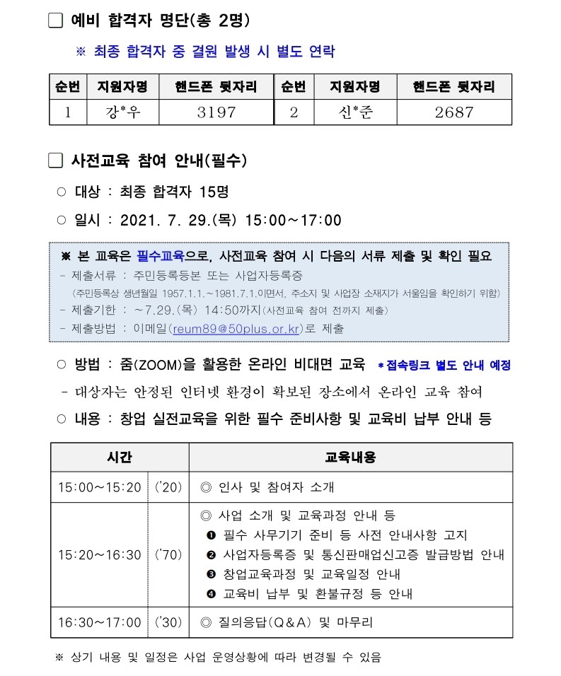 2021년+50%2B적합일자리+무재고+온라인+판매+셀러+양성사업+최종+합격자+발표+및+사전교육+참여+안내.pdf_page_2.jpg