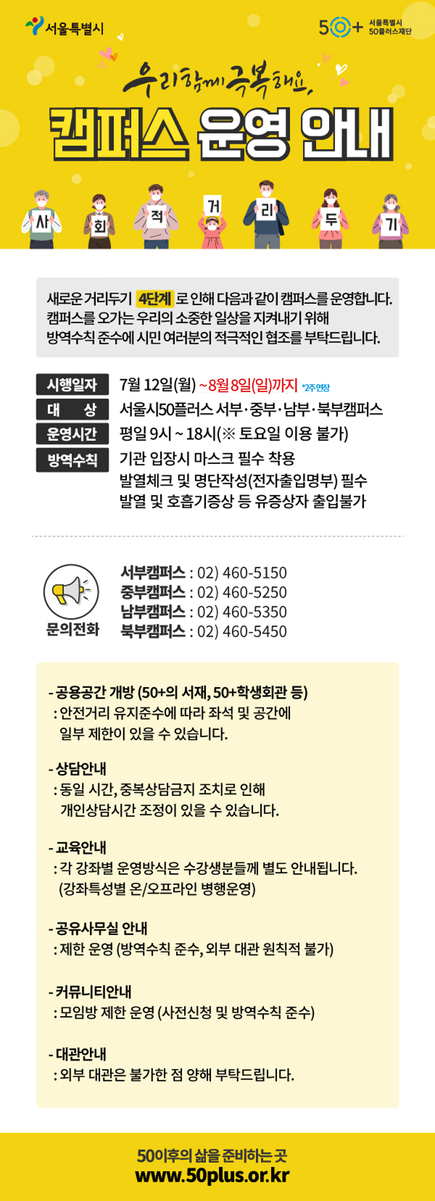 [웹포스터]+(가로600px~)+거리두기+4단계+2주+연장_캠퍼스운영안내(~8.8까지).png