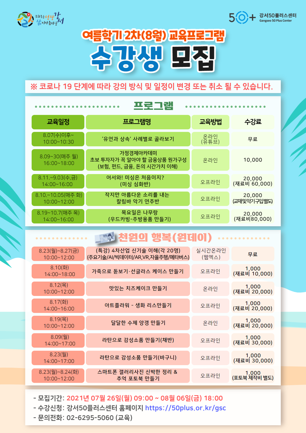 여름학기+2차+교육프로그램+홍보물_210705+(7).png