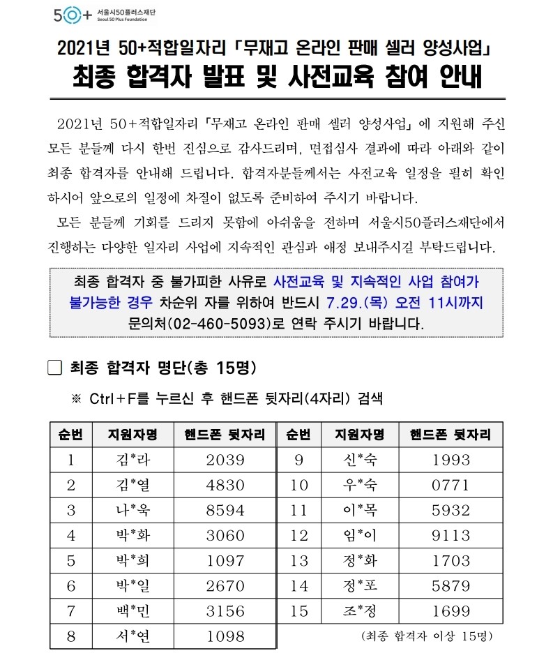 2021년+50%2B적합일자리+무재고+온라인+판매+셀러+양성사업+최종+합격자+발표+및+사전교육+참여+안내.pdf_page_1.jpg