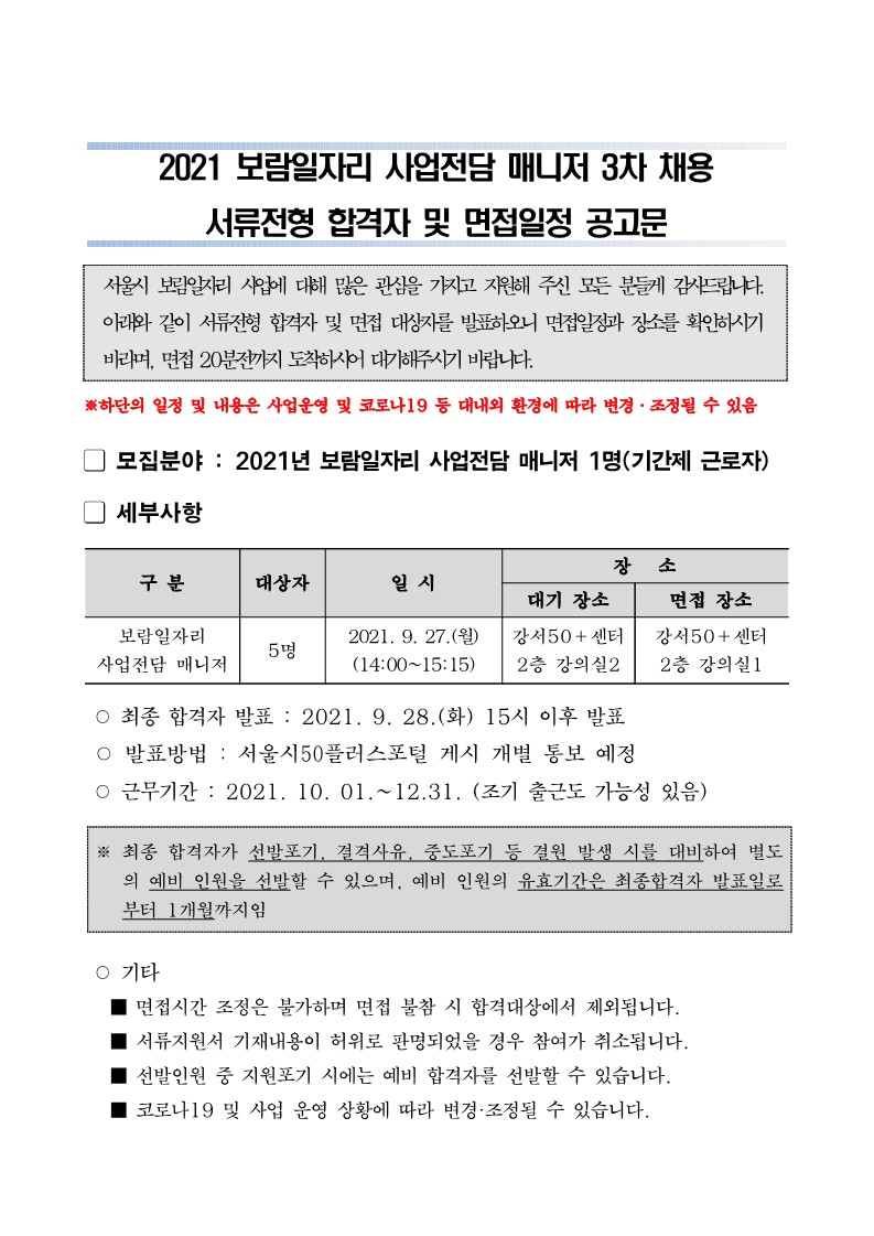 2021년+보람일자리+사업전담+매니저+3차+채용+서류전형+합격자+및+면접일정+공고_1.jpg