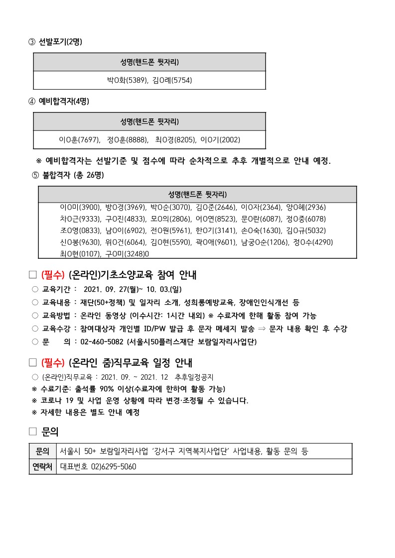 (공고)강서구지역복지사업단+추가모집_최종+합격자+발표+및+기초소양교육안내+공고문_3.jpg