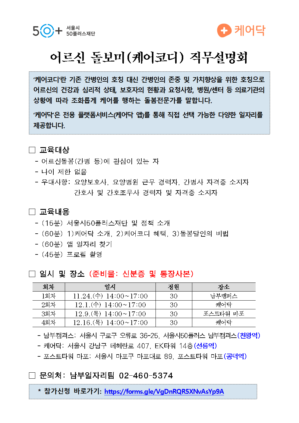 케어코디+직무설명회+공고문001.png