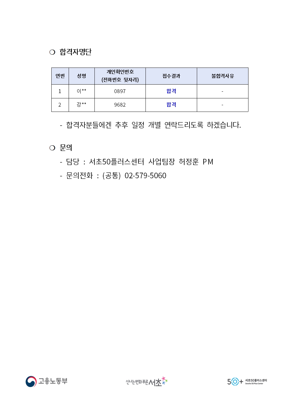 20220126-2022년+신중년+경력형+일자리사업+1차+합격자+공고문(서리풀홈벤져스)002.jpg