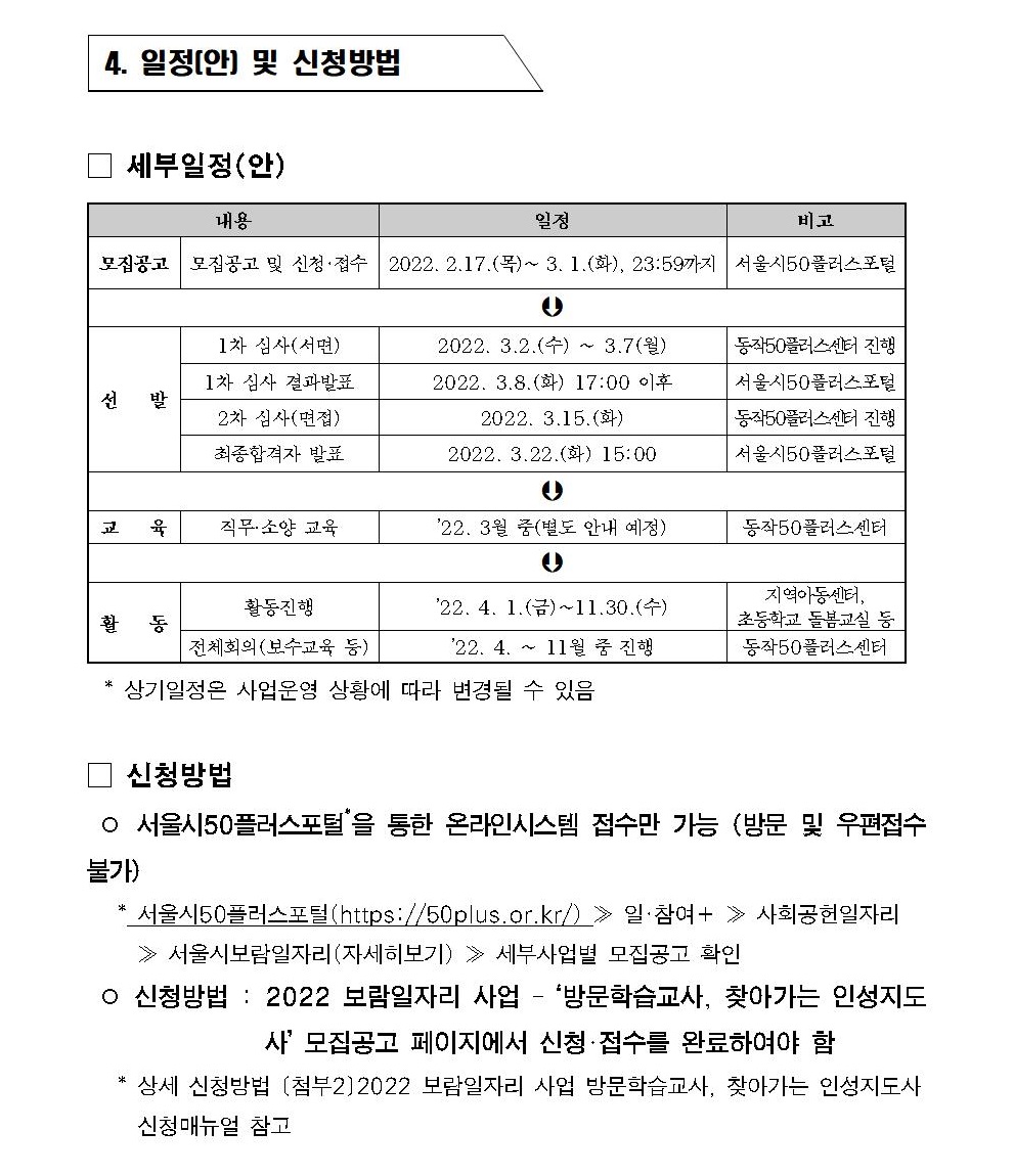 [첨부1]2022서울시보람일자리사업+방문학습교사%2C인성지도사+모집공고006.jpg