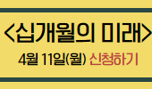 십개월의 미래 4월11일(화) 신청하기