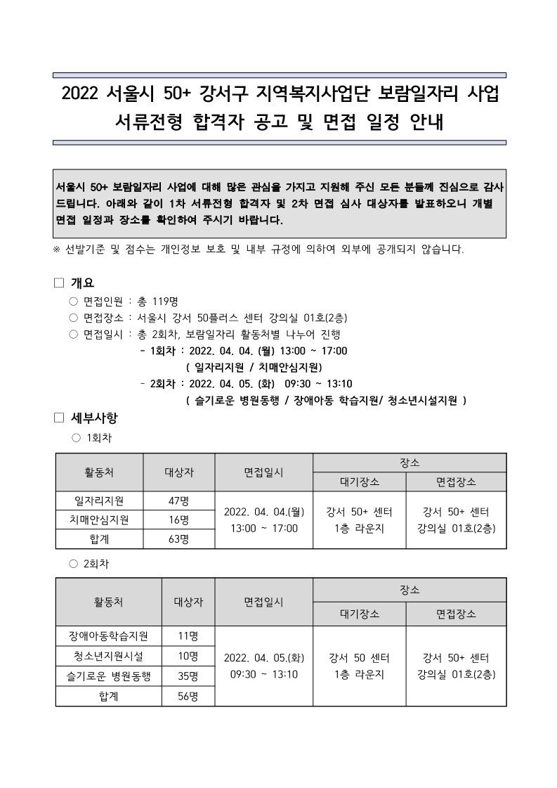 2022+서울시+50%2B+강서구+보람일자리+서류+합격자+발표+및+면접일정+안내+(1)_1.jpg