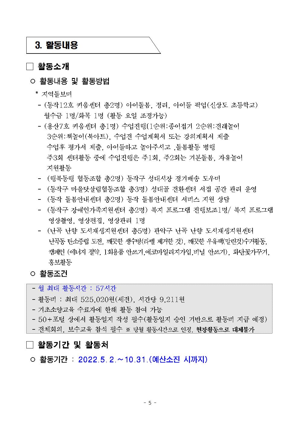 2022년+서울시+보람일자리사업++동작+관악+용산+지역복시사업단+추가+참여자모집공고005.jpg