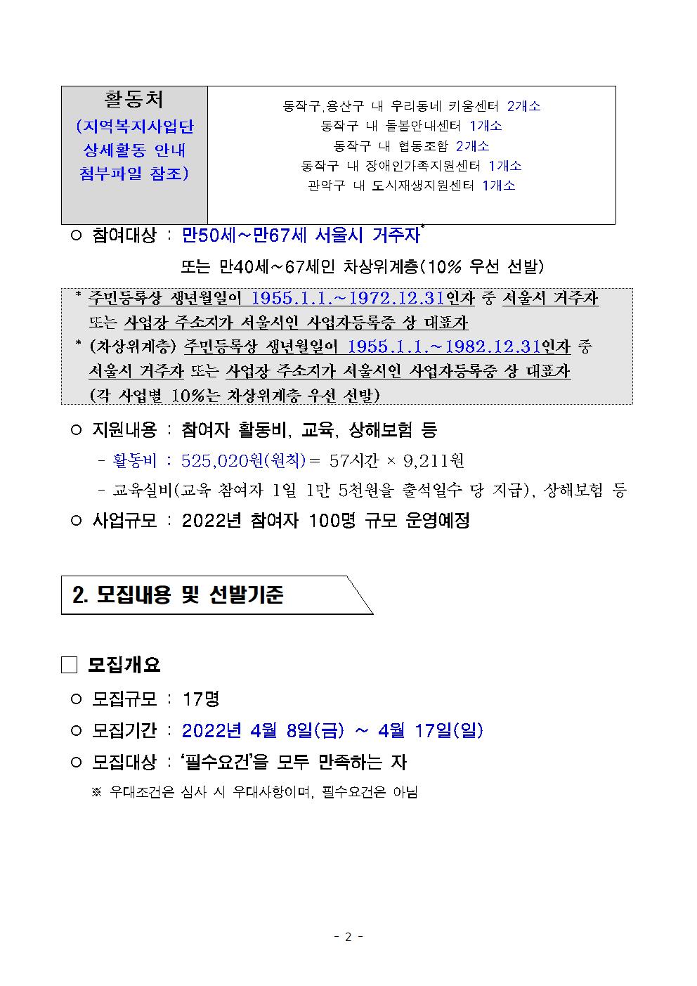 2022년+서울시+보람일자리사업++동작+관악+용산+지역복시사업단+추가+참여자모집공고002.jpg