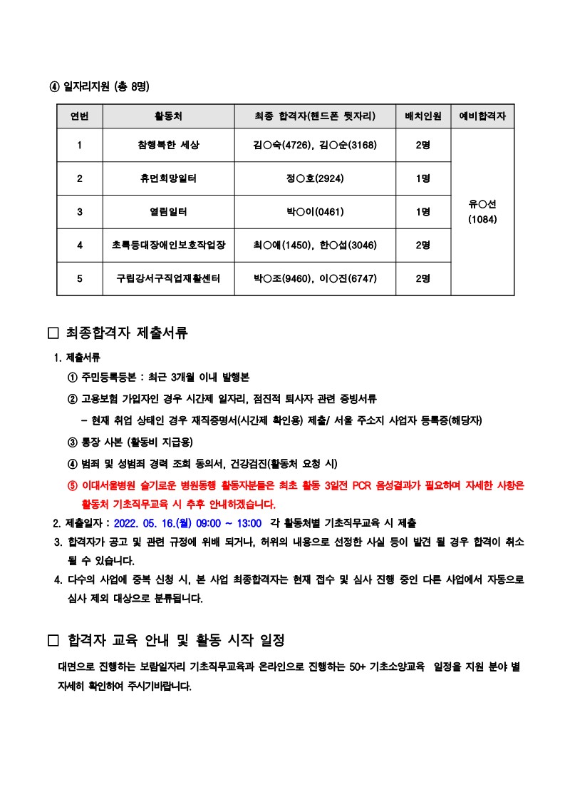 2022년+서울시50%2B보람일자리+강서구+지역복지사업+참여자+추가모집+최종합격자+발표_2.jpg