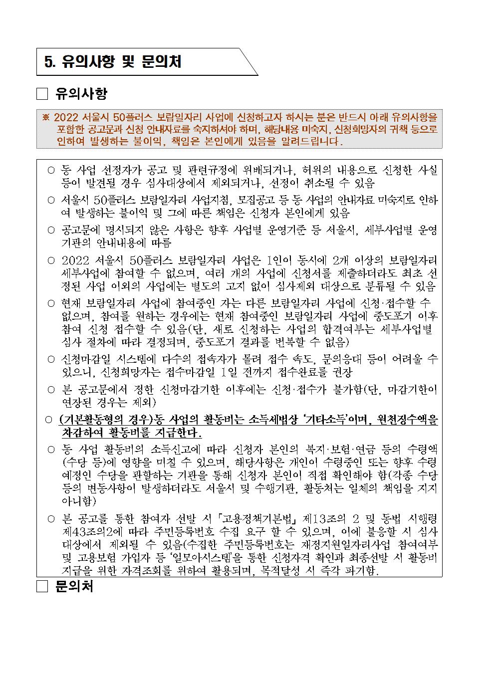 1.+서초50%2B_22년+지역복지사업단+참여자3차+추가모집공고_배포용010.jpg