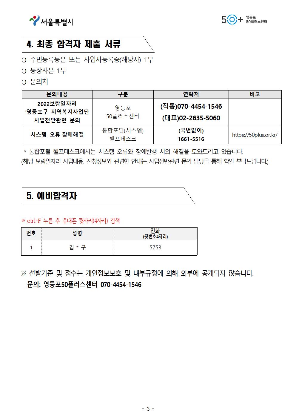 50%2B보람일자리사업+'영등포+지역복지사업단'_+추가모집+최종+면접+합격자+및+OT+안내003.jpg