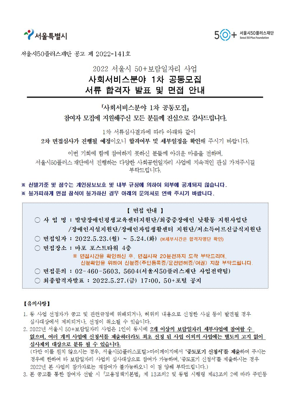 붙임_3-1.2022+사회서비스분야+1차+공동모집+서류합격자발표+및+면접안내+공고문(수정)001.jpg