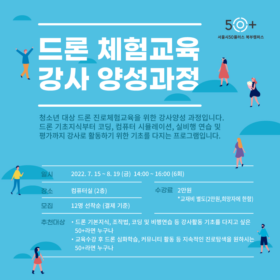 50%2B교육과정별-웹포스터-드론.jpg