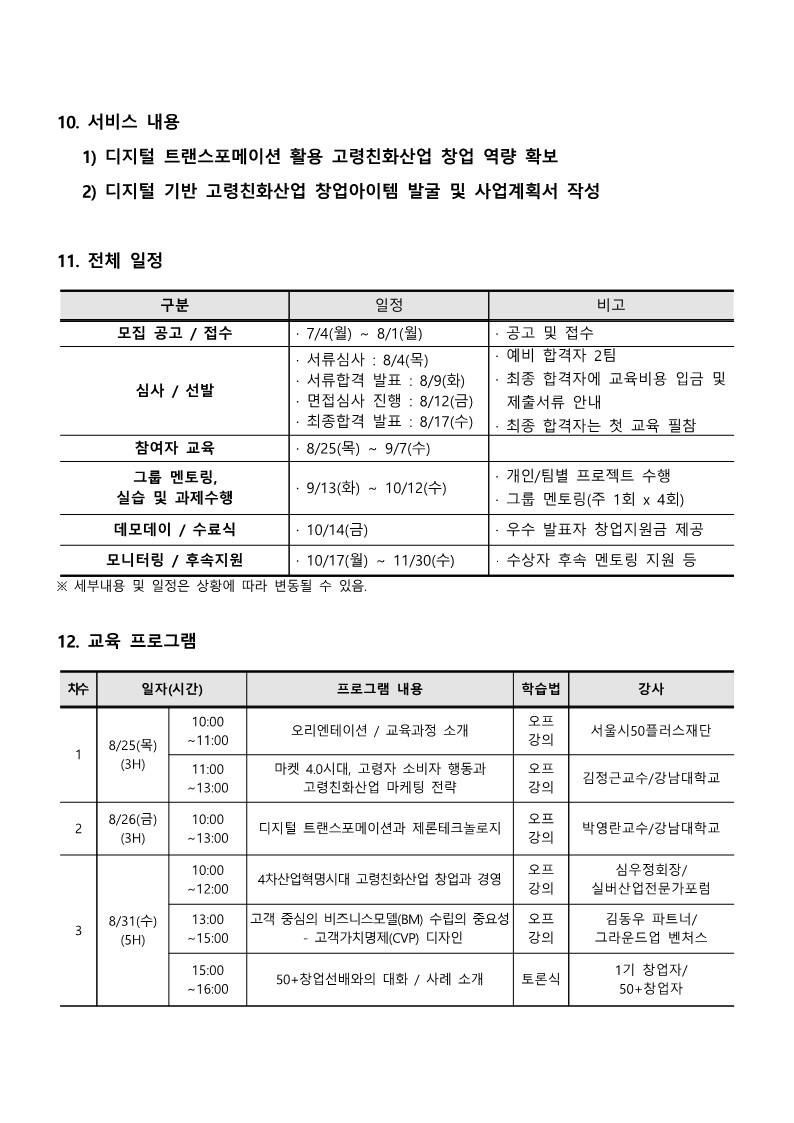 2022년+디지털기반+고령친화산업+전문인력+양성사업+예비창업자+과정(2기)+모집공고_2.jpg