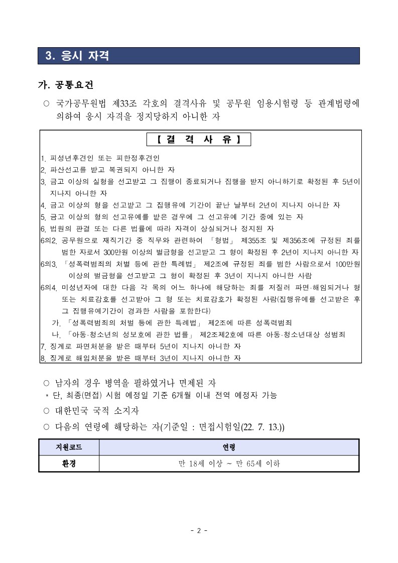 2022_014_공무직근로자(환경)+공개경쟁채용+공고문_접수기간연장+(1)_2.jpg