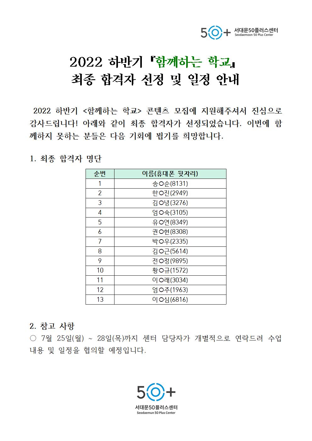 2022+하반기+함께하는+학교+최종+합격자+발표001.jpg