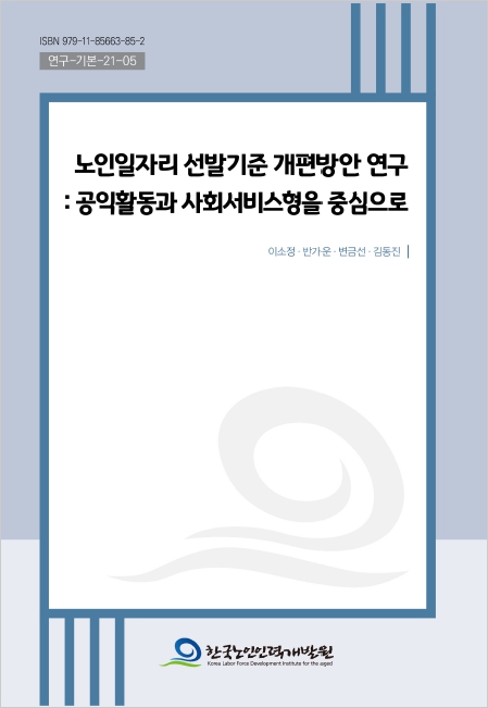 한국노인인력개발원_노인일자리_선발기준_개편방안_연구.jpg