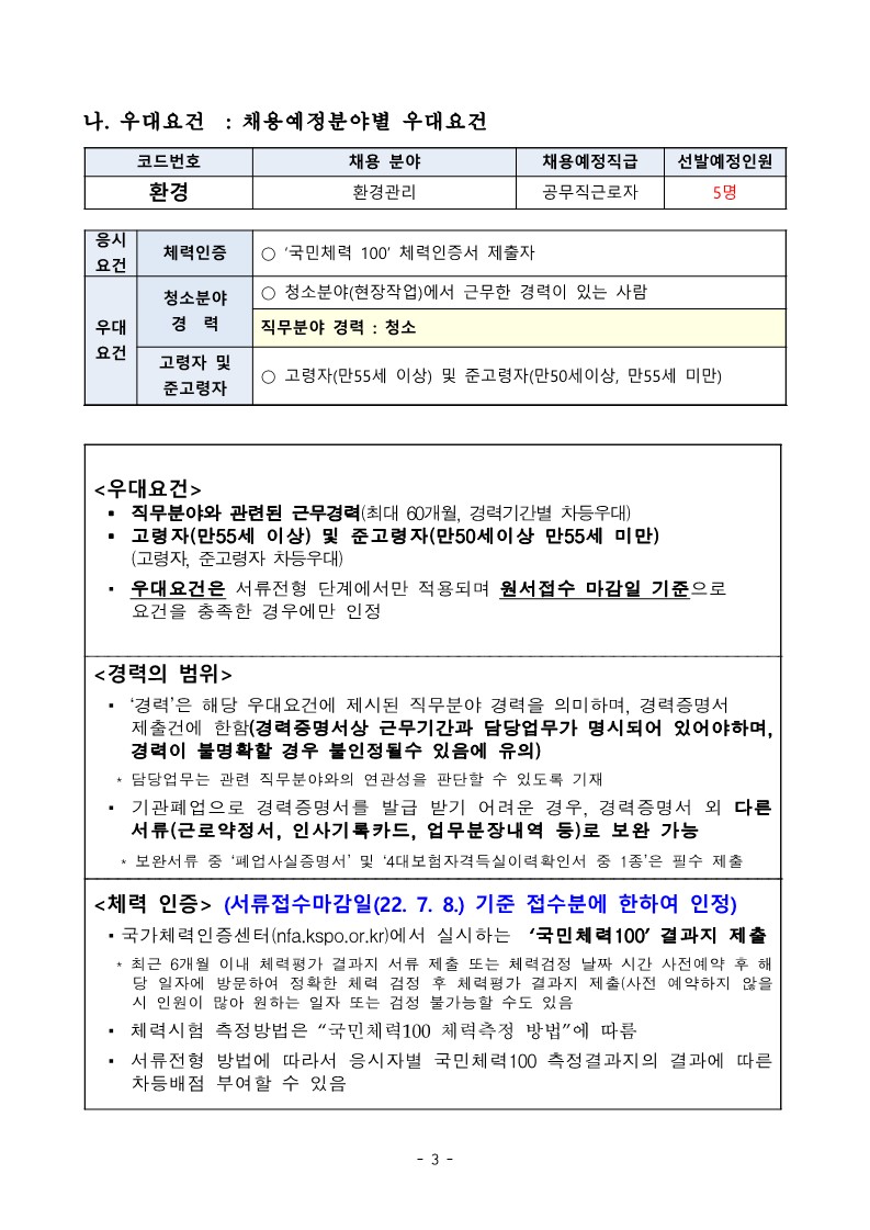 2022_014_공무직근로자(환경)+공개경쟁채용+공고문_접수기간연장+(1)_3.jpg