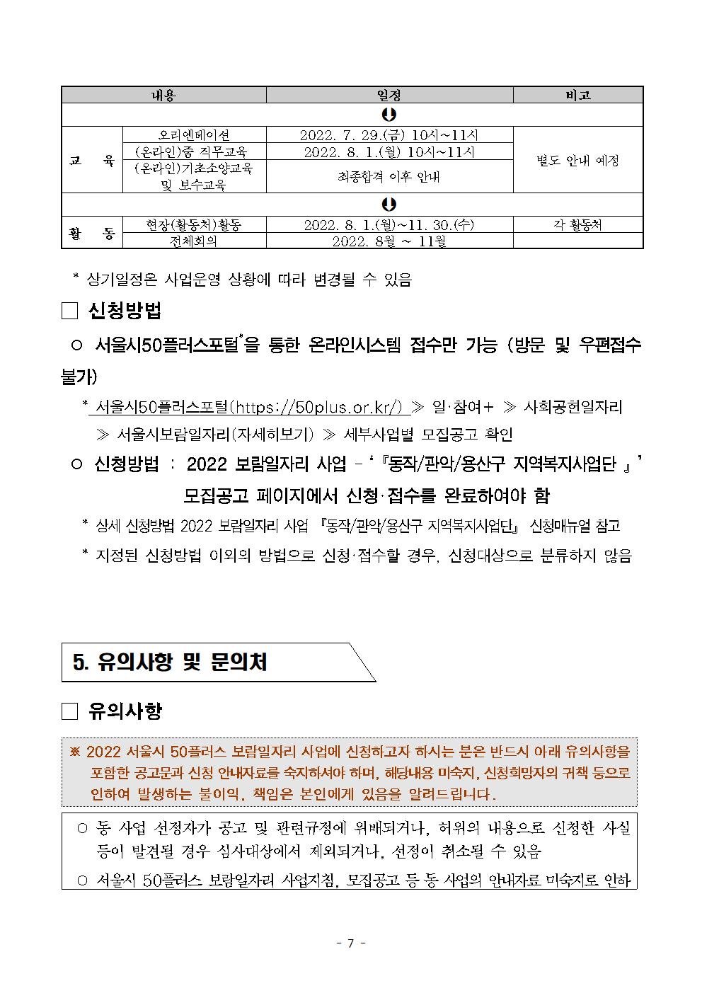 2022년+서울시+보람일자리사업++동작+관악+용산+지역복시사업단+2차+추가+참여자모집+수정공고007.jpg