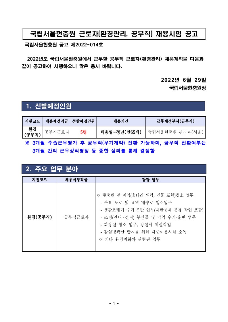 2022_014_공무직근로자(환경)+공개경쟁채용+공고문_접수기간연장+(1)_1.jpg