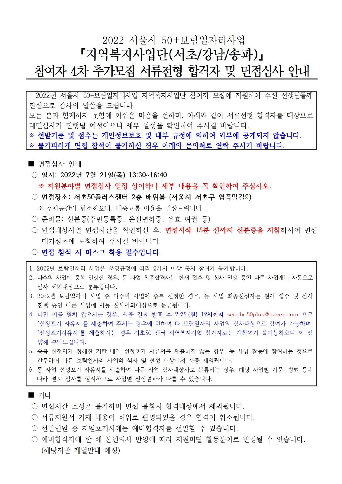 1.+2022+지역복지사업단+4차+서류합격자+및+면접심사+안내+(3)001.jpg