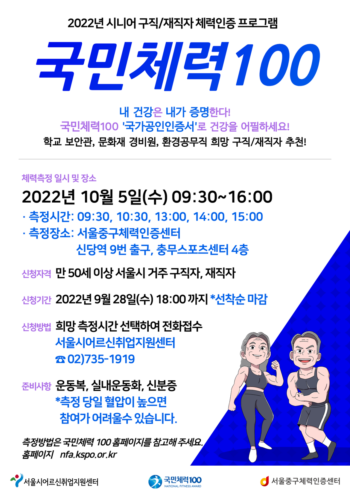 [포스터]+시니어+구직자+체력인증+프로그램+홍보물+-+국민체력100+(4차).png