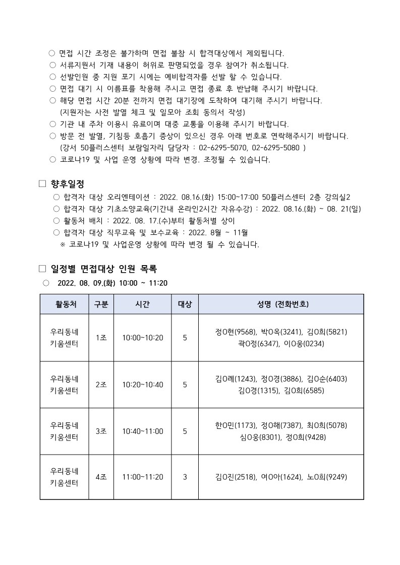 (공고)2022+서울시+50%2B+강서구+보람일자리+지역특화사업+추가모집+서류+합격자+발표+및+면접일정+안내8.04_2.jpg