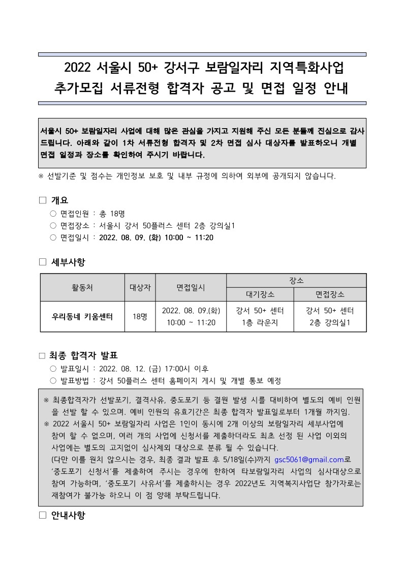 (공고)2022+서울시+50%2B+강서구+보람일자리+지역특화사업+추가모집+서류+합격자+발표+및+면접일정+안내8.04_1.jpg