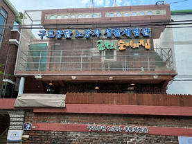 ‘구로공단 노동자 생활체험관’을 찾아서