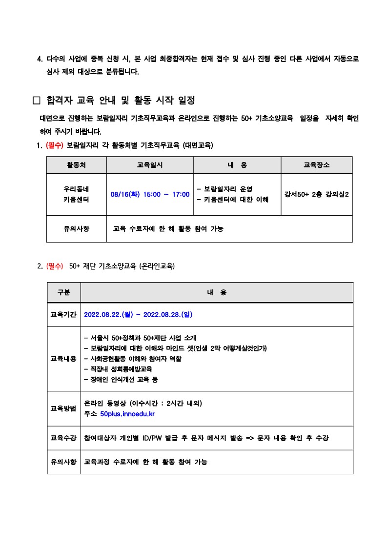 (공고)2022년+서울시50%2B보람일자리+강서구+지역특화사업+참여자+추가모집+최종합격자+발표8.12_2.jpg