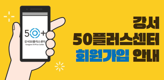 강서50플러스센터 회원가입안내