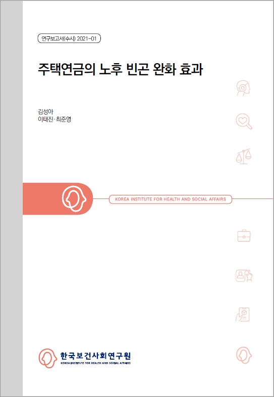 표지_한국보건사회연구원_주택연금의_노후빈곤_완화효과.jpg