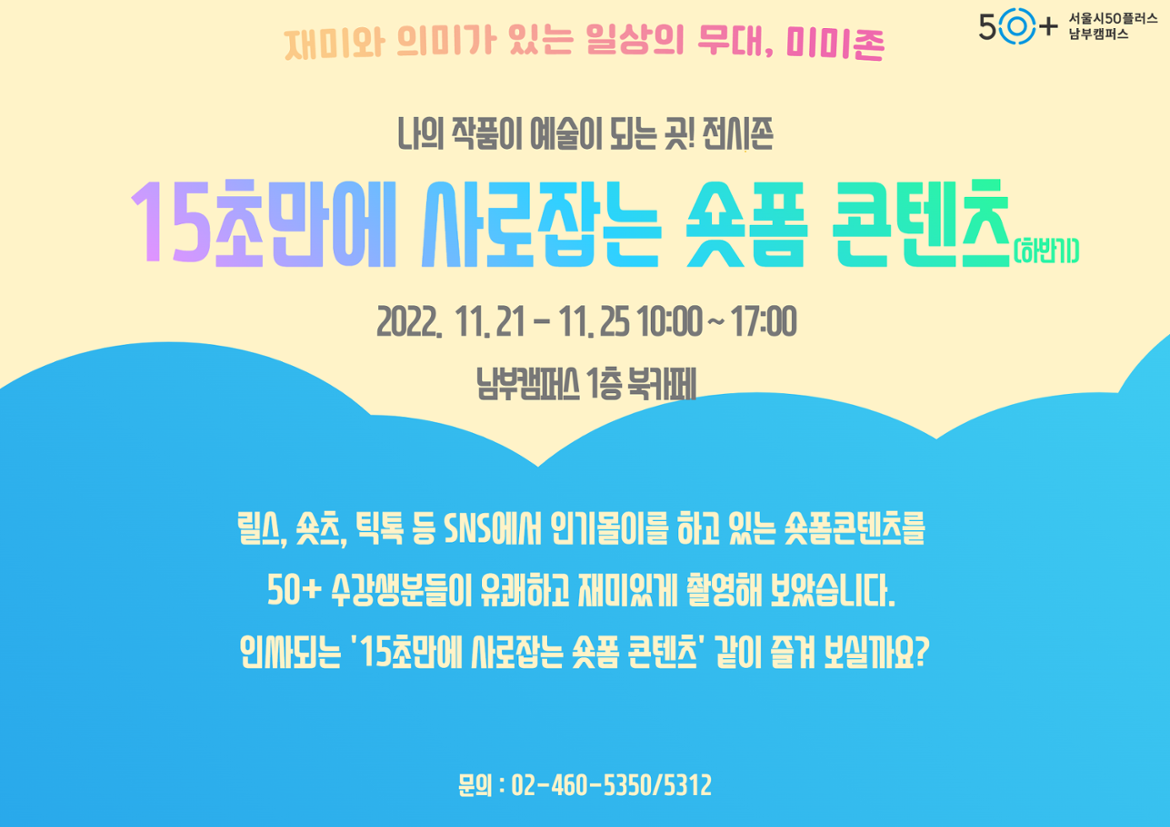 15초만에+사로잡는+숏폼+콘텐츠+전시(하반기).png