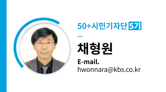 50+시민기자단 5기
채형원
E-mail.
hwonnara@kbs.co.kr