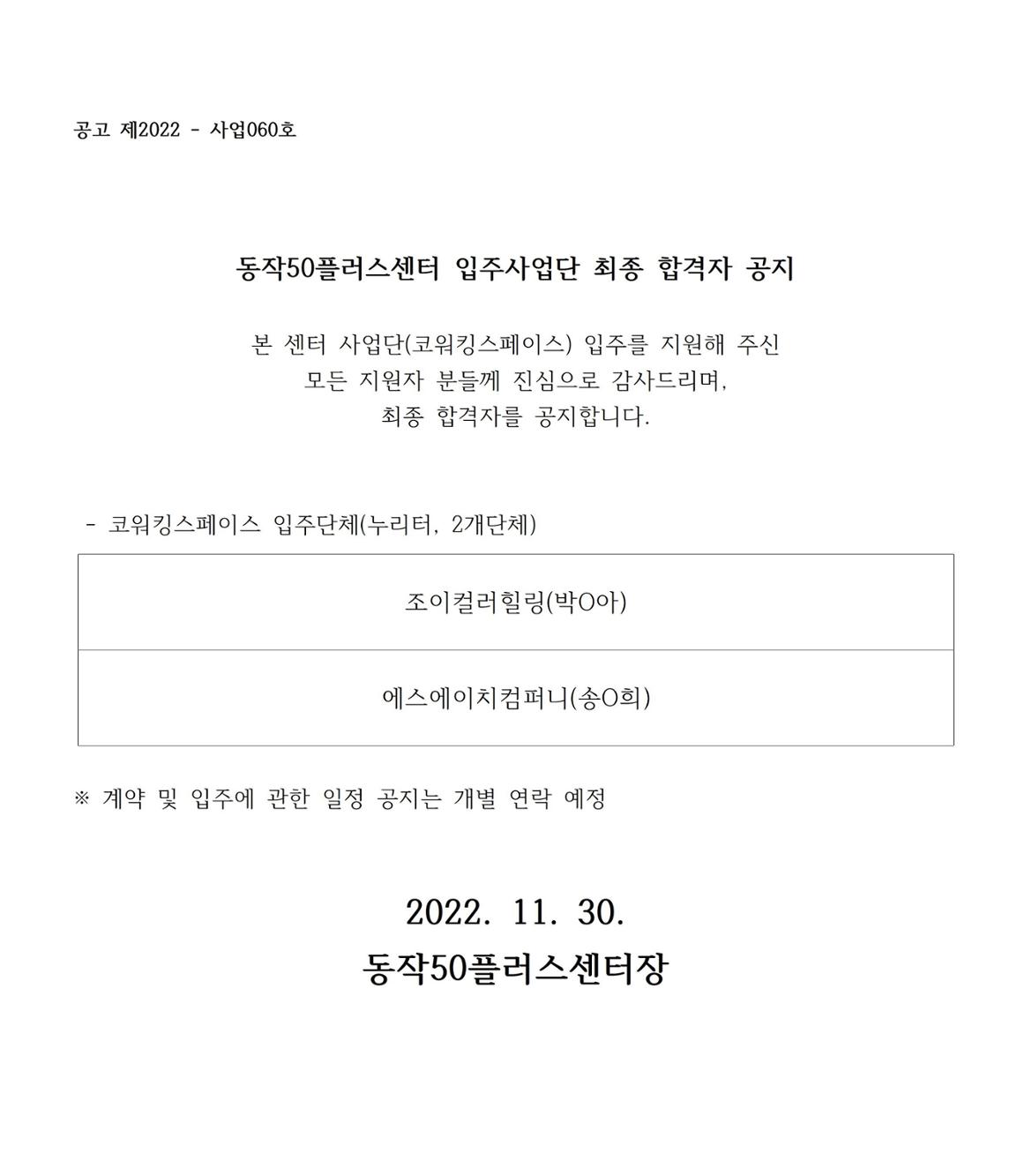 221130_동작50플러스센터+22년+입주사업단+최종+합격자+공지001.jpg