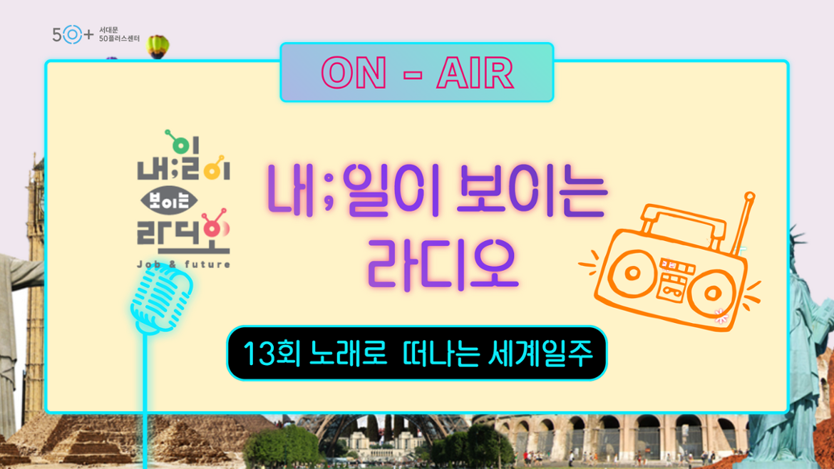 ON-AIR 내;일이 보이는 라디오 내;일이 보이는 라디오 13회 노래로 떠나는 세계일주